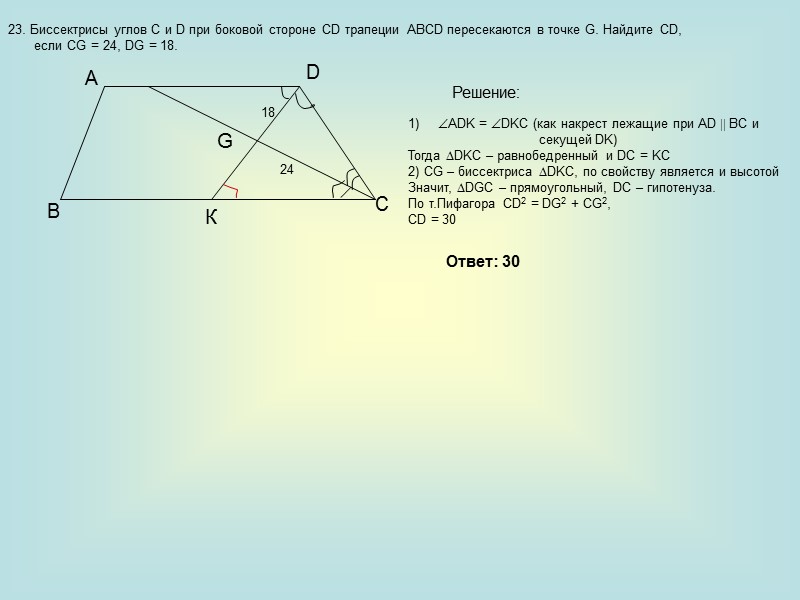 G К 18 24 Решение: ADK = DKC (как накрест лежащие при AD 